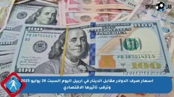 أسعار صرف الدولار مقابل الدينار في أربيل اليوم السبت 26 يوليو 2025 وترقب تأثيرها الاقتصادي